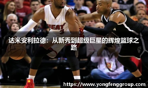 达米安利拉德：从新秀到超级巨星的辉煌篮球之路