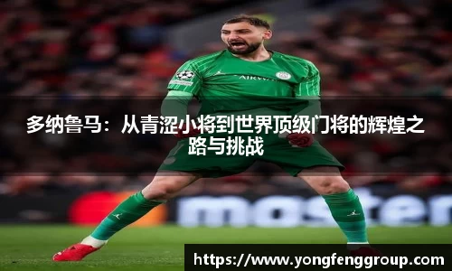 多纳鲁马：从青涩小将到世界顶级门将的辉煌之路与挑战