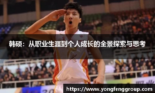 韩硕：从职业生涯到个人成长的全景探索与思考