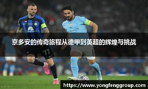 京多安的传奇旅程从德甲到英超的辉煌与挑战