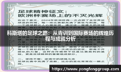 科斯塔的足球之路：从青训到国际赛场的辉煌历程与成就分析