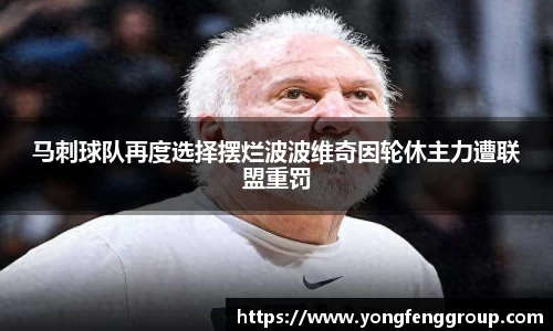 马刺球队再度选择摆烂波波维奇因轮休主力遭联盟重罚