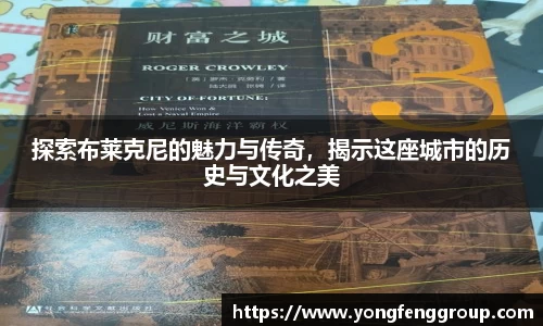 探索布莱克尼的魅力与传奇，揭示这座城市的历史与文化之美