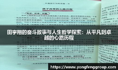田宇翔的奋斗故事与人生哲学探索：从平凡到卓越的心路历程