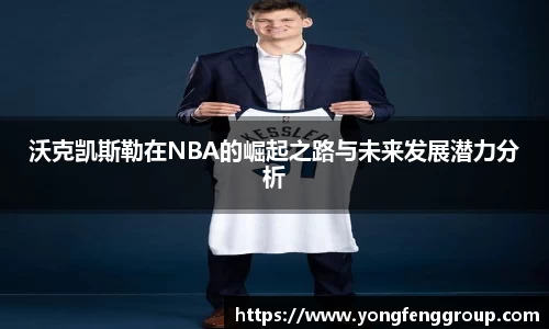沃克凯斯勒在NBA的崛起之路与未来发展潜力分析