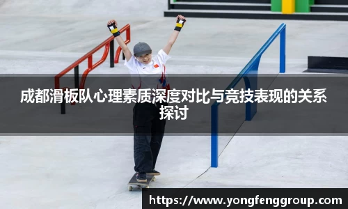 成都滑板队心理素质深度对比与竞技表现的关系探讨