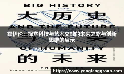 霍伊伦：探索科技与艺术交融的未来之路与创新思维的启示