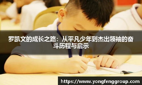 罗凯文的成长之路：从平凡少年到杰出领袖的奋斗历程与启示