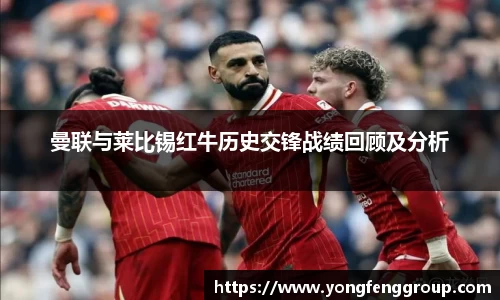 曼联与莱比锡红牛历史交锋战绩回顾及分析